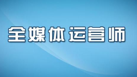 全媒體運(yùn)營(yíng)師培訓(xùn)流程介紹 助力廣播影視數(shù)字化轉(zhuǎn)型升級(jí)